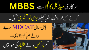 Big Good News for Public MBBS Aspirants in Pakistan